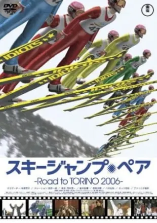 スキージャンプ・ペア ~Road to TORINO 2006~