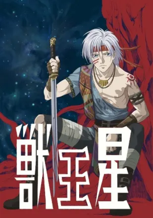 獣王星