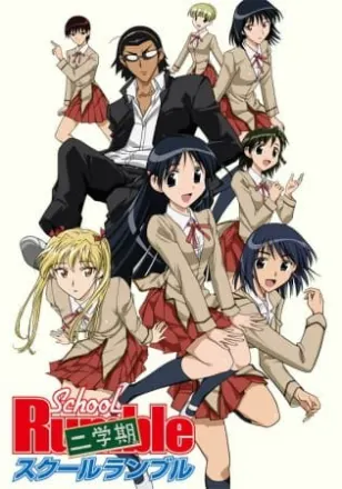 スクールランブル 二学期