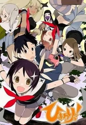 ひまわりっ！