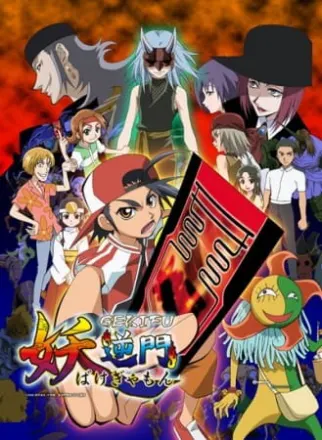 妖逆門