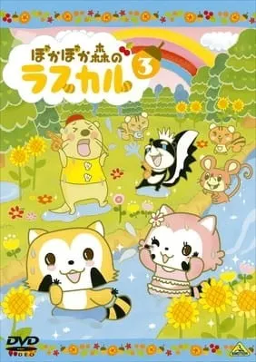 ぽかぽか森のラスカル