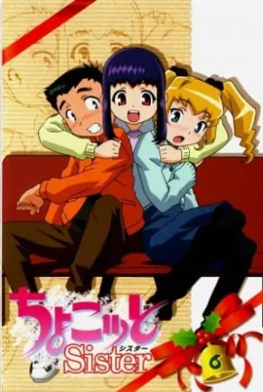 ちょこッとSister
