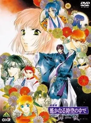 劇場版 遙かなる時空（とき）の中で 舞一夜（まいひとよ）
