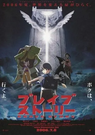 ブレイブ・ストーリー