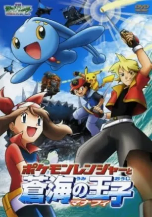 ポケットモンスターアドバンスジェネレーション ポケモンレンジャーと蒼海の王子 マナフィ