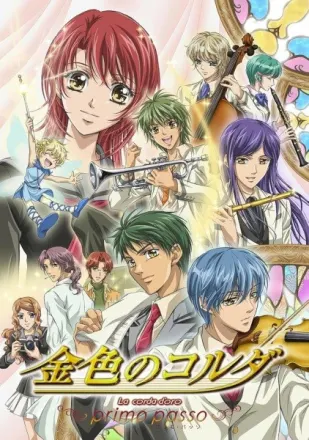 金色のコルダ～primo passo～