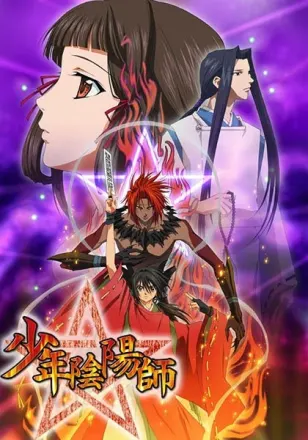 少年陰陽師