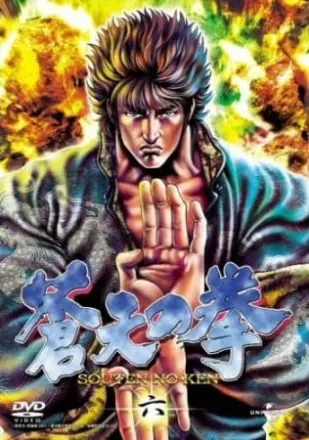 蒼天の拳