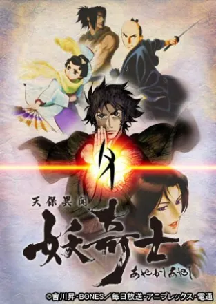天保異聞 妖奇士