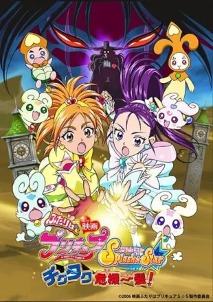 ふたりはプリキュア Splash Star チクタク危機一髪!