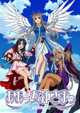 ああっ女神さまっ