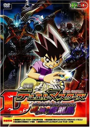 劇場版デュエル・マスターズ 闇の城の魔龍凰[カース・オブ・ザ・デスフェニックス]