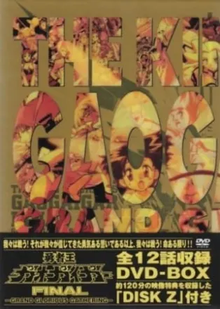 勇者王ガオガイガーFINAL GRAND GLORIOUS GATHERING