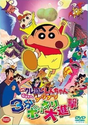 映画 クレヨンしんちゃん 伝説を呼ぶブリブリ 3分ポッキリ大進撃