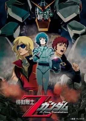 機動戦士Ζガンダム A New Translation -星を継ぐ者-