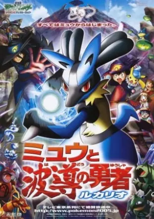 ポケットモンスターアドバンスジェネレーション ミュウと波導の勇者 ルカリオ