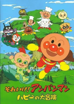 それいけ! アンパンマン ハピーの大冒険