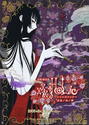 劇場版xxxHOLiC 真夏ノ夜ノ夢