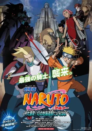 劇場版 NARUTO -ナルト- 大激突!幻の地底遺跡だってばよ