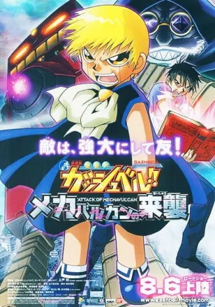 劇場版 金色のガッシュベル!! メカバルカンの来襲