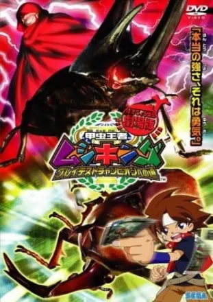 劇場版甲虫王者ムシキング グレイテストチャンピオンへの道