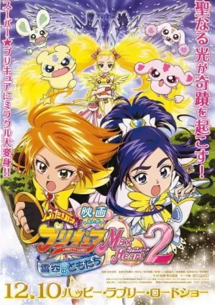 映画 ふたりはプリキュア Max Heart 2 雪空のともだち