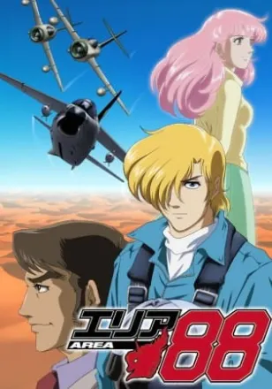 エリア88