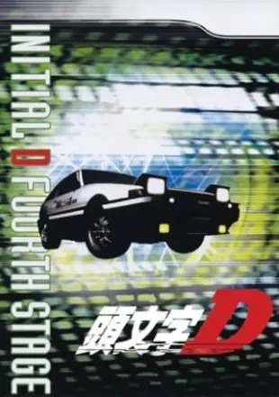 頭文字D FOURTH STAGE