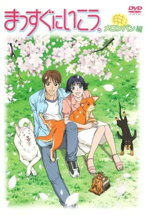 まっすぐにいこう。 (2004)
