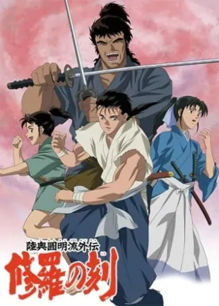 陸奥圓明流外伝 修羅の刻
