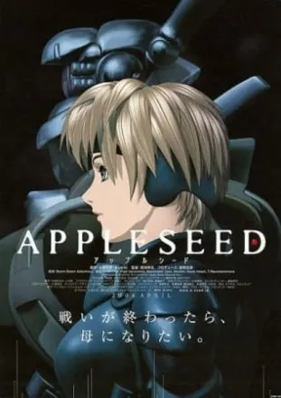 アップルシード