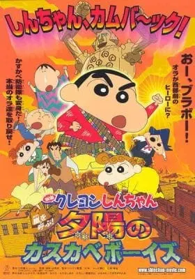 映画 クレヨンしんちゃん 嵐を呼ぶ！夕陽のカスカベボーイズ