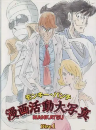モンキー・パンチ 漫画活動大写真