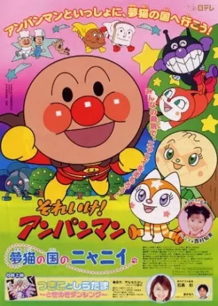 それいけ！アンパンマン 夢猫の国のニャニィ
