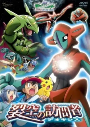ポケットモンスター アドバンスジェネレーション 裂空の訪問者 デオキシス
