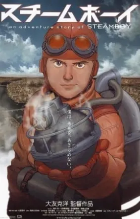 スチームボーイ