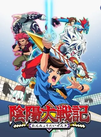 陰陽大戦記
