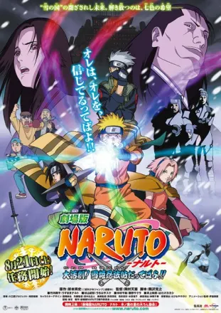 劇場版 NARUTO -ナルト- 大活劇!雪姫忍法帖だってばよ!!
