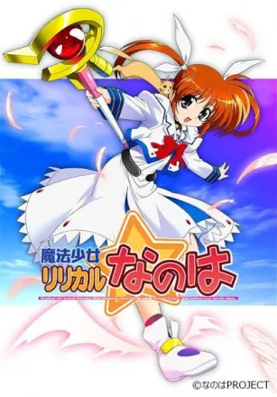 魔法少女リリカルなのは 第1期