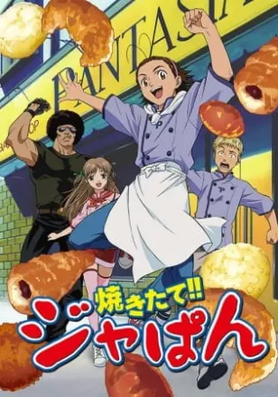 焼きたて!!ジャぱん