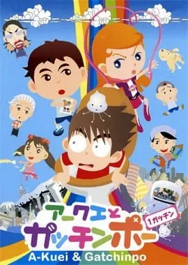 アークエとガッチンポー