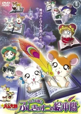 とっとこハム太郎 はむはむぱらだいちゅ！ ハム太郎とふしぎのオニの絵本塔