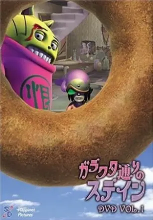 ガラクタ通りのステイン