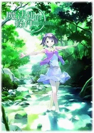 魔法遣いに大切なこと