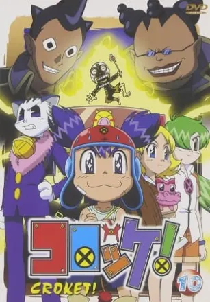 コロッケ!
