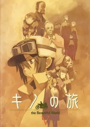 キノの旅 -the Beautiful World-