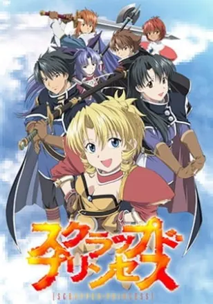 スクラップド・プリンセス