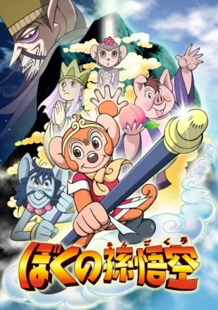ぼくの孫悟空