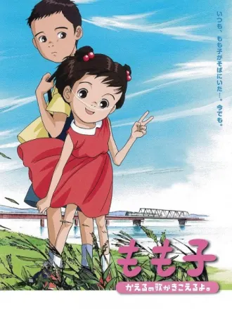 もも子、かえるの歌がきこえるよ